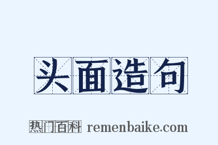 头面造句是什么意思的图片